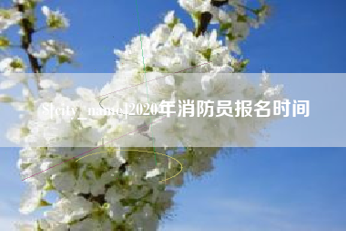 涉县2020年消防员报名时间