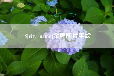 涉县金牌图片手绘