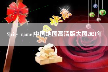 涉县中国地图高清版大图2021年