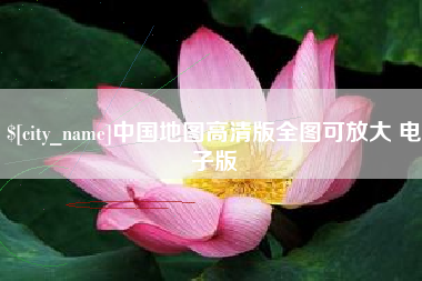 涉县中国地图高清版全图可放大 电子版