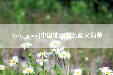 涉县中国地图怎么画又简单