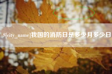 涉县我国的消防日是多少月多少日