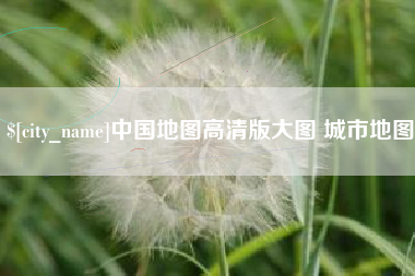 涉县中国地图高清版大图 城市地图