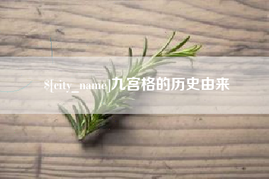 涉县九宫格的历史由来
