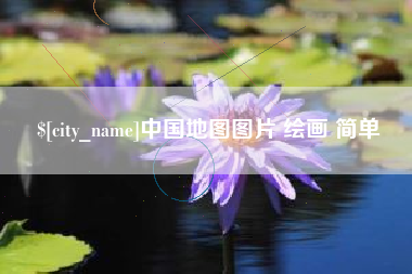涉县中国地图图片 绘画 简单