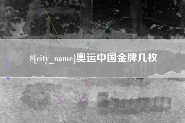 涉县奥运中国金牌几枚