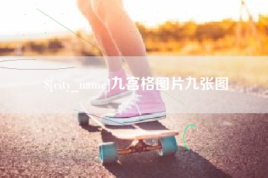 涉县九宫格图片九张图