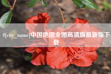涉县中国地图全图高清版最新版下载