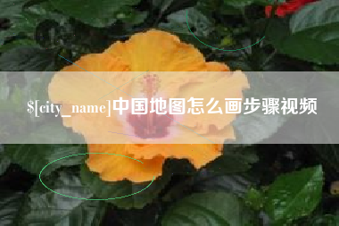 涉县中国地图怎么画步骤视频