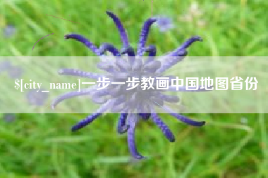 涉县一步一步教画中国地图省份