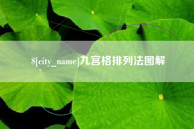 涉县九宫格排列法图解