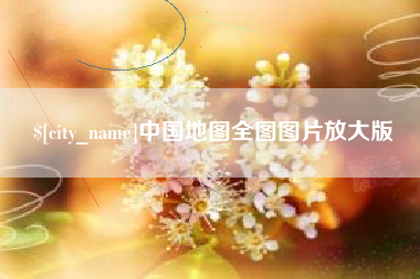 涉县中国地图全图图片放大版