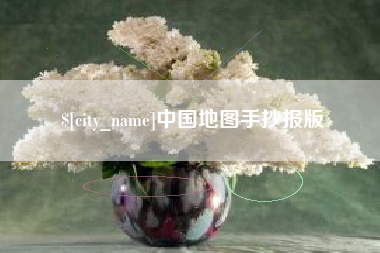 涉县中国地图手抄报版