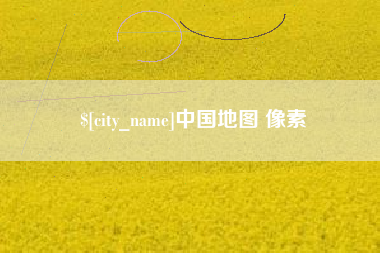 涉县中国地图 像素