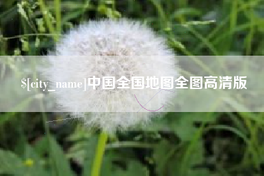 涉县中国全国地图全图高清版