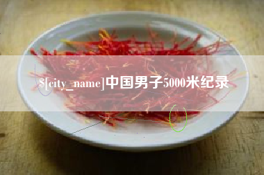 涉县中国男子5000米纪录