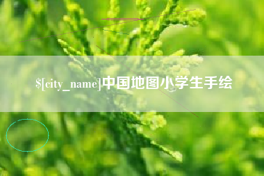 涉县中国地图小学生手绘