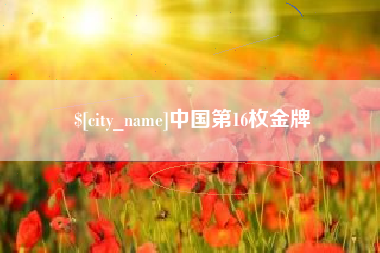 涉县中国第16枚金牌