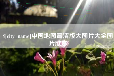涉县中国地图高清版大图片大全图片欣赏