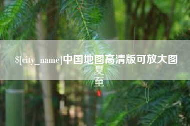 涉县中国地图高清版可放大图