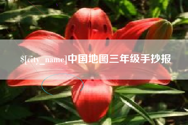 涉县中国地图三年级手抄报