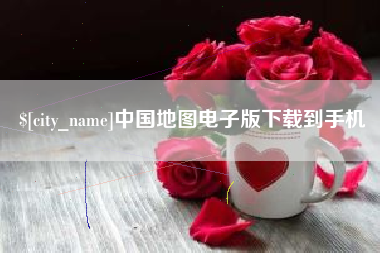 涉县中国地图电子版下载到手机