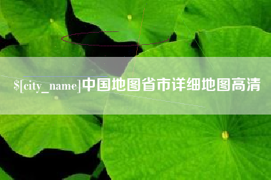 涉县中国地图省市详细地图高清