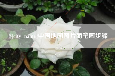 涉县中国地图图片简笔画步骤