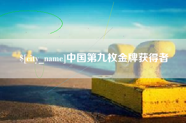 涉县中国第九枚金牌获得者