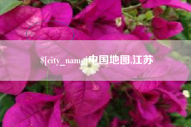 涉县中国地图,江苏