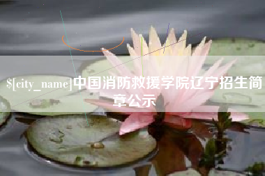涉县中国消防救援学院辽宁招生简章公示