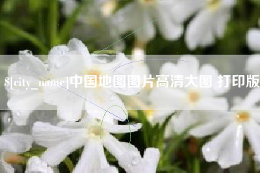 涉县中国地图图片高清大图 打印版