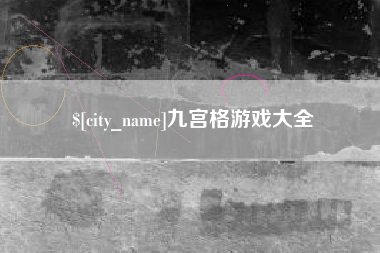 涉县九宫格游戏大全