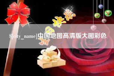 涉县中国地图高清版大图彩色