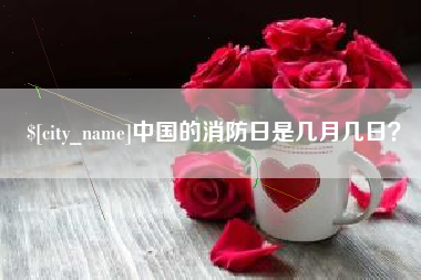 涉县中国的消防日是几月几日？