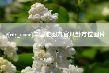 涉县中国地图九宫八卦方位图片