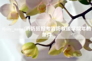 涉县消防员报考消防救援学院年龄条件