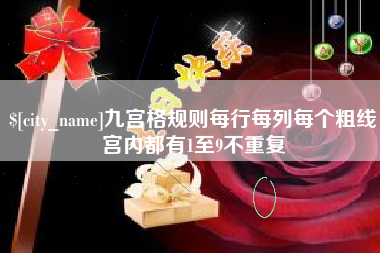 涉县九宫格规则每行每列每个粗线宫内都有1至9不重复