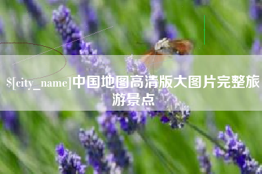 涉县中国地图高清版大图片完整旅游景点