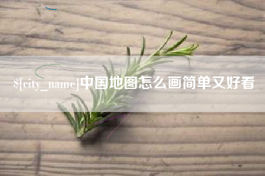涉县中国地图怎么画简单又好看