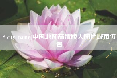 涉县中国地图高清版大图片城市位置