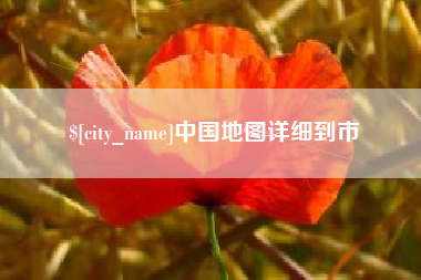 涉县中国地图详细到市