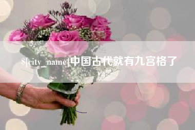 涉县中国古代就有九宫格了
