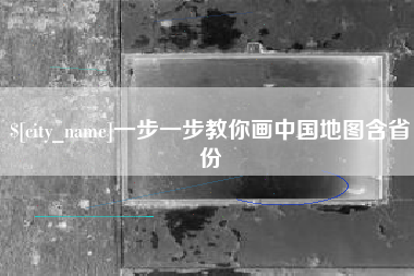 涉县一步一步教你画中国地图含省份