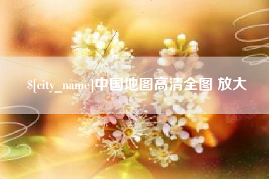 涉县中国地图高清全图 放大