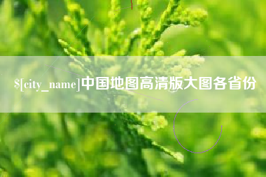涉县中国地图高清版大图各省份