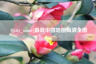涉县最新中国地图高清全图