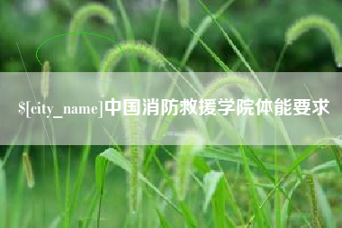涉县中国消防救援学院体能要求