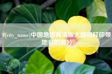 涉县中国地图高清版大图可打印带地名的图片