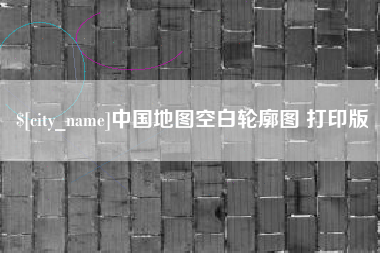 涉县中国地图空白轮廓图 打印版